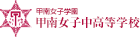 甲南女子学園　甲南女子中高等学校