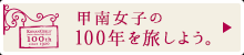 甲南女子の100年を旅しよう。