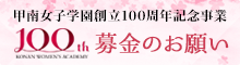 甲南女子学園 創立100周年 募金のお願い