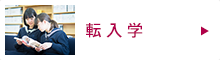 転入学