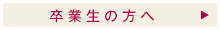 卒業生の方へ