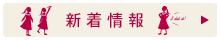 新着情報