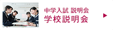 中学入試説明会 学校説明会