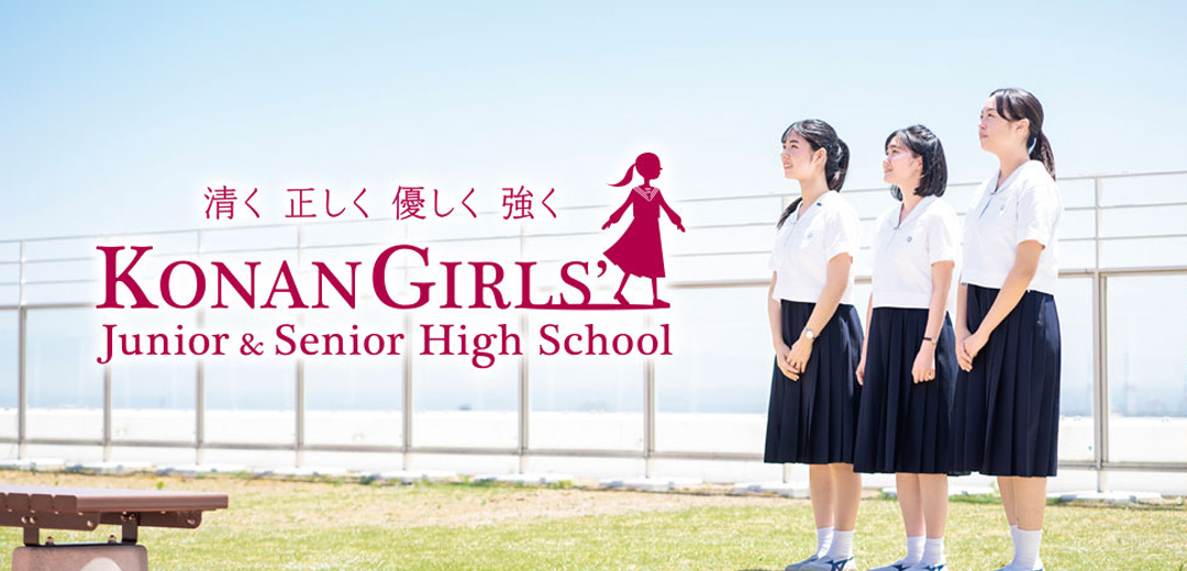 甲南女子中高等学校