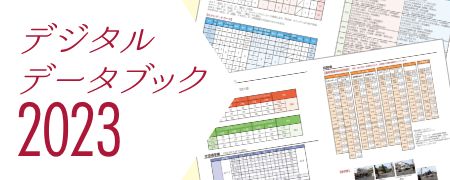 デジタルデータブック