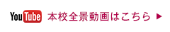 本校全景動画はこちら