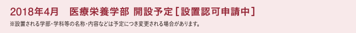 2018年4月医療栄養学部開設予定