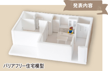 バリアフリー住宅模型