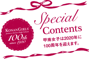 甲南女子の100年 - 甲南女子中高等学校