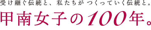 甲南女子の100年