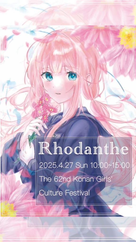 2025年度KGF文化祭-Rhodanthe/学芸会