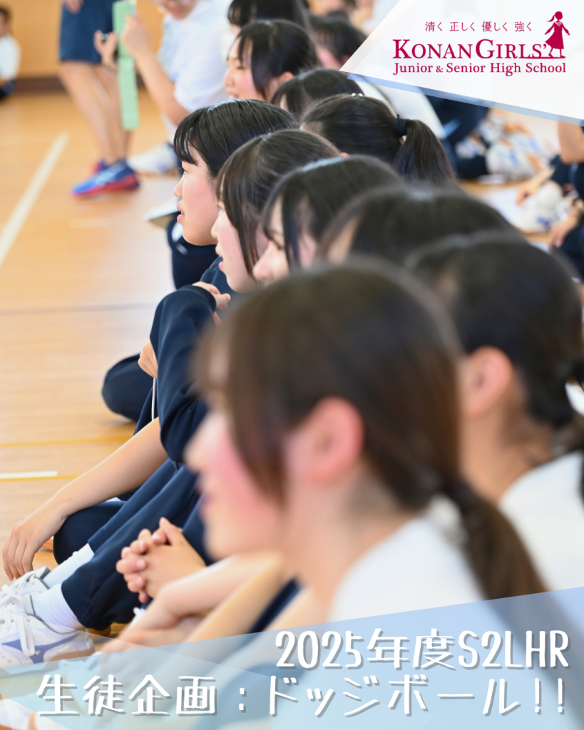 2025年度S2LHR 生徒企画：ドッジボール