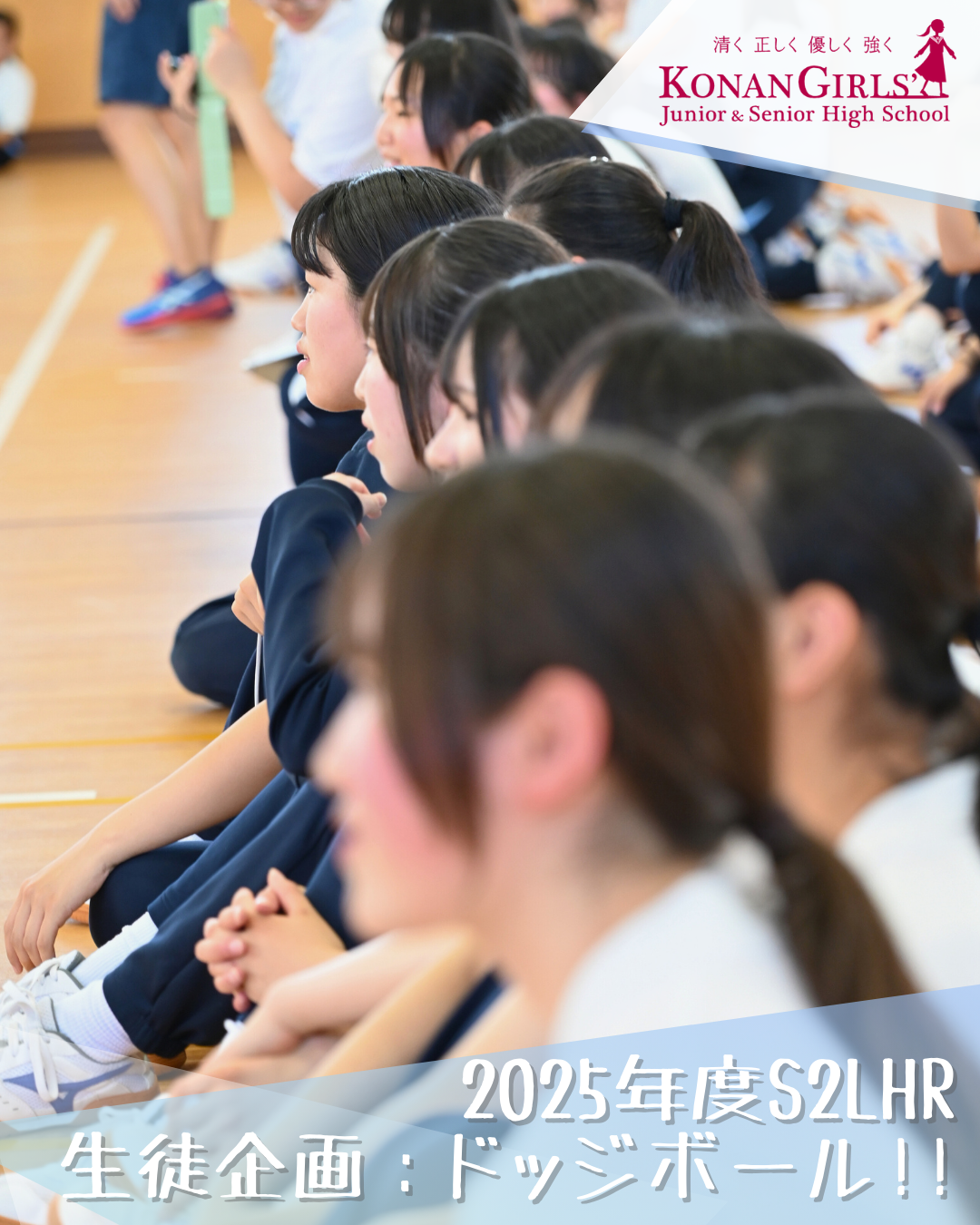 2025年度S2LHR 生徒企画：ドッジボール