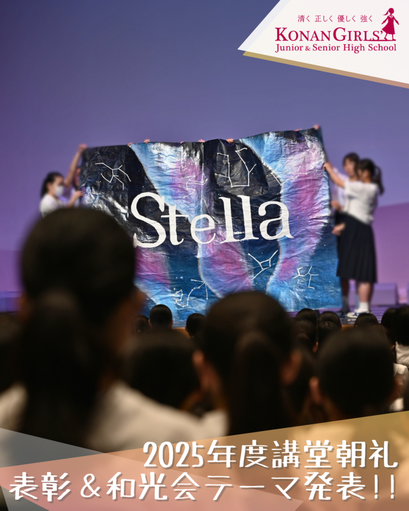 2025年度講堂朝礼：表彰＆和光会テーマ発表!!