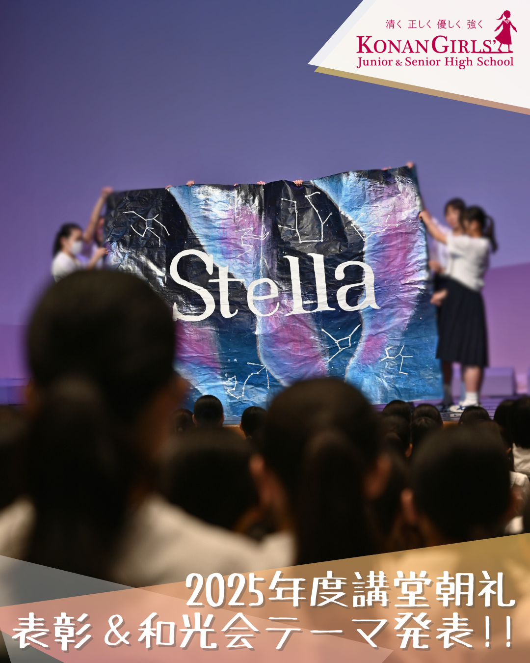 2025年度講堂朝礼：表彰＆和光会テーマ発表!!