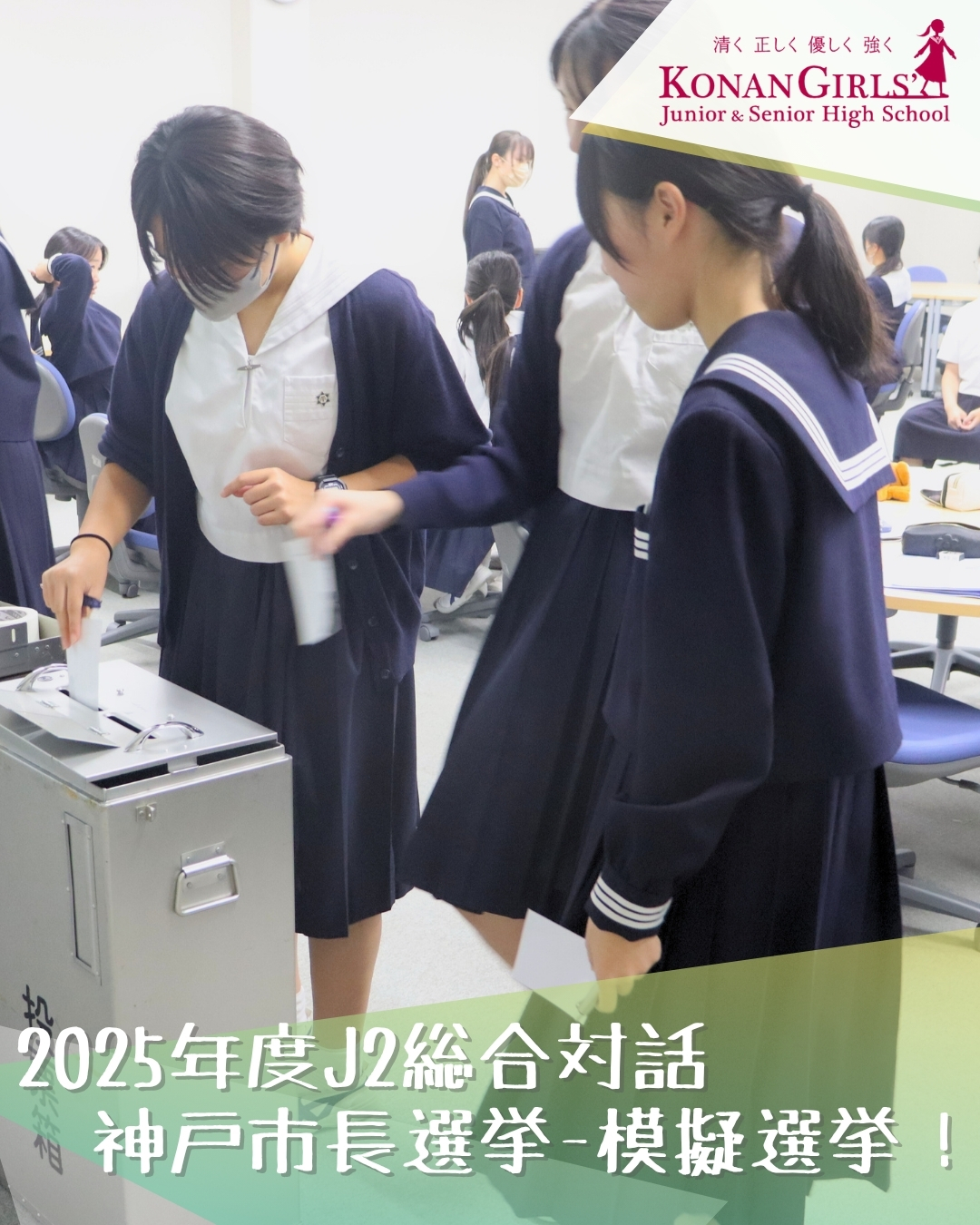 2025年度J2総合対話 神戸市長選挙-模擬選挙!