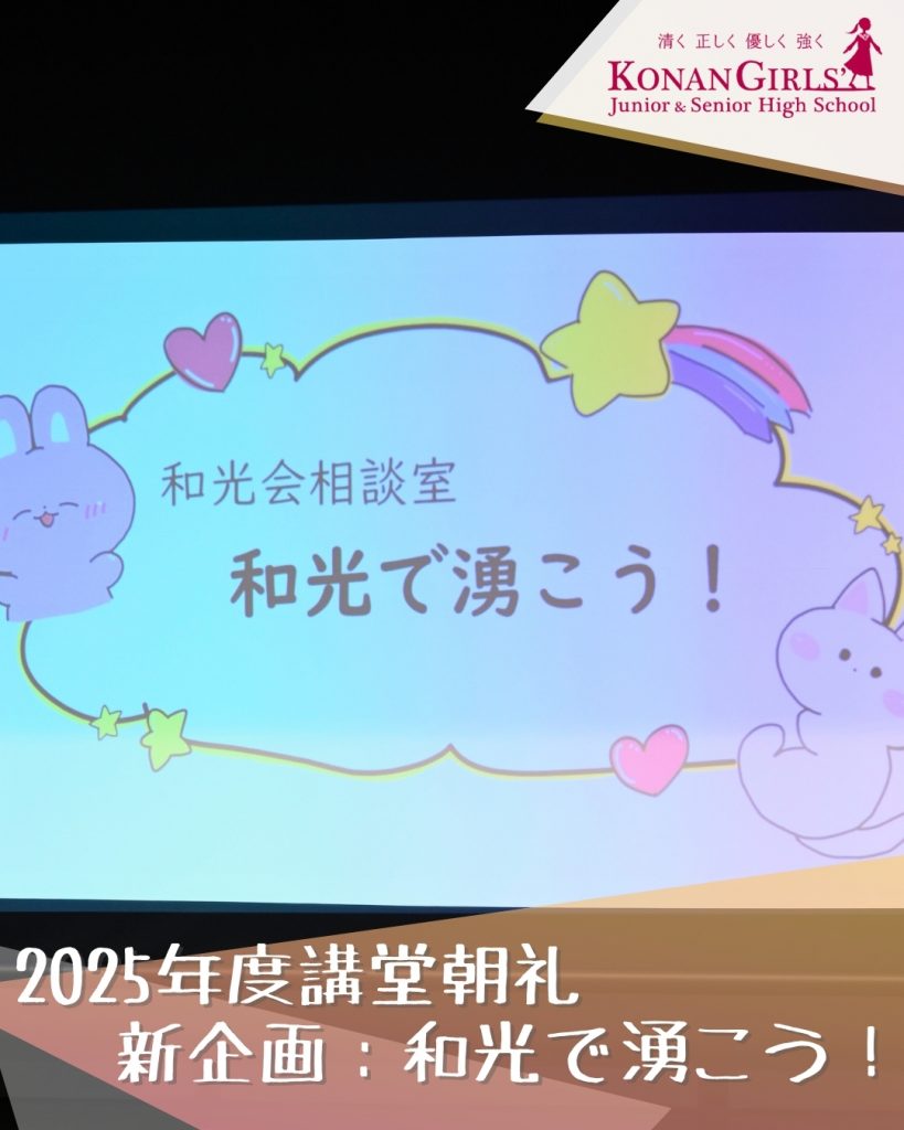 2025年度講堂朝礼 新企画：和光で湧こう！
