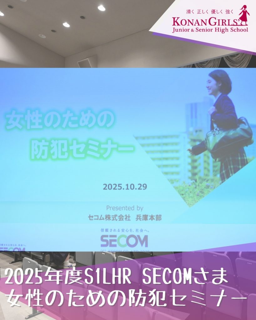2025年度S1LHR SECOMさま-女性のための防犯セミナー