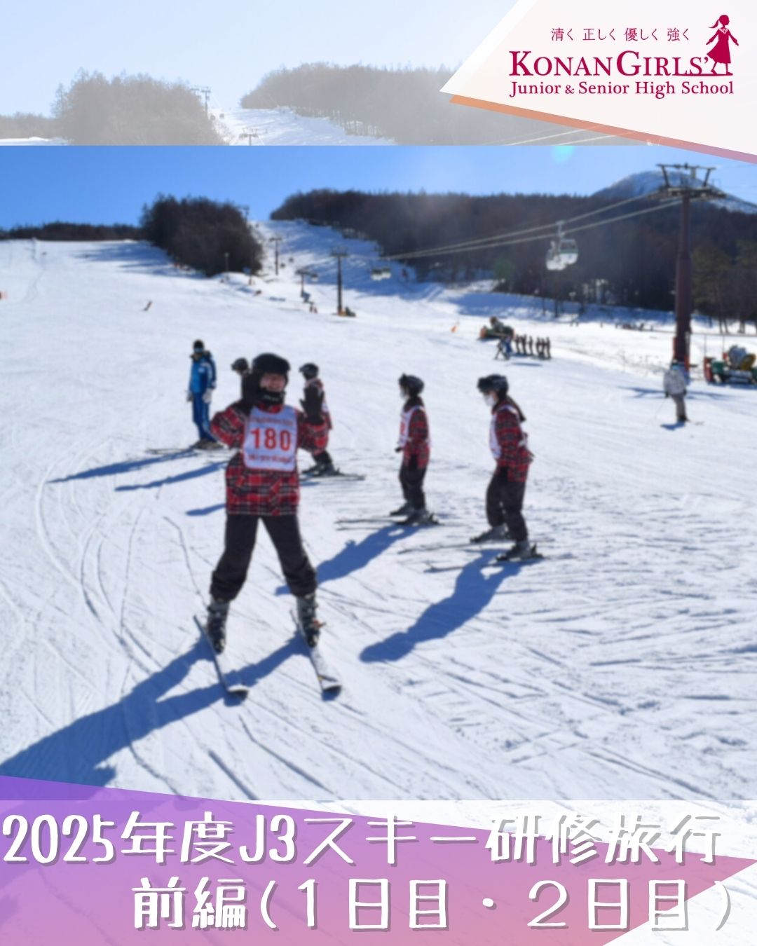 2025年度J3スキー研修旅行 – 前編