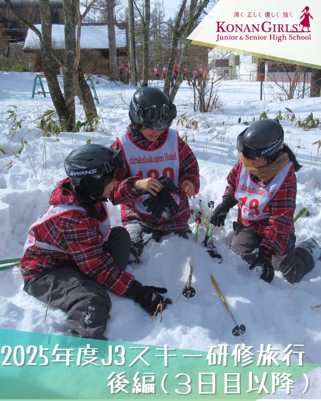 2025年度J3スキー研修旅行 – 後編