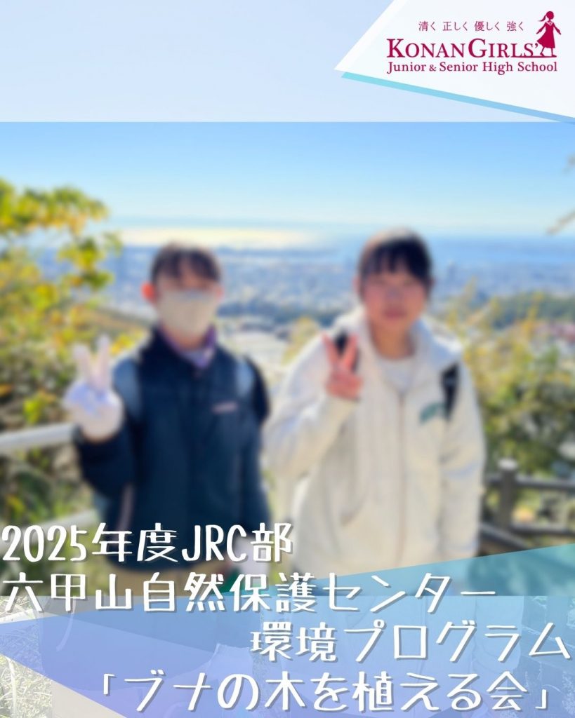 2025年度JRC部 – 六甲山自然保護センター環境プログラム