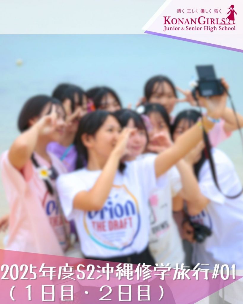 2025年度S2沖縄修学旅行#01
