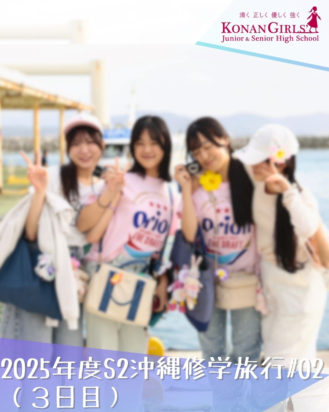 2025年度S2沖縄修学旅行#02
