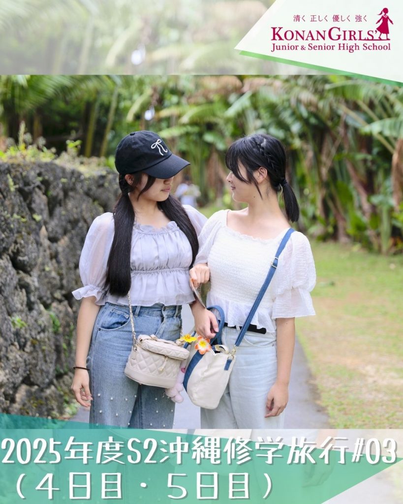 2025年度S2沖縄修学旅行#03