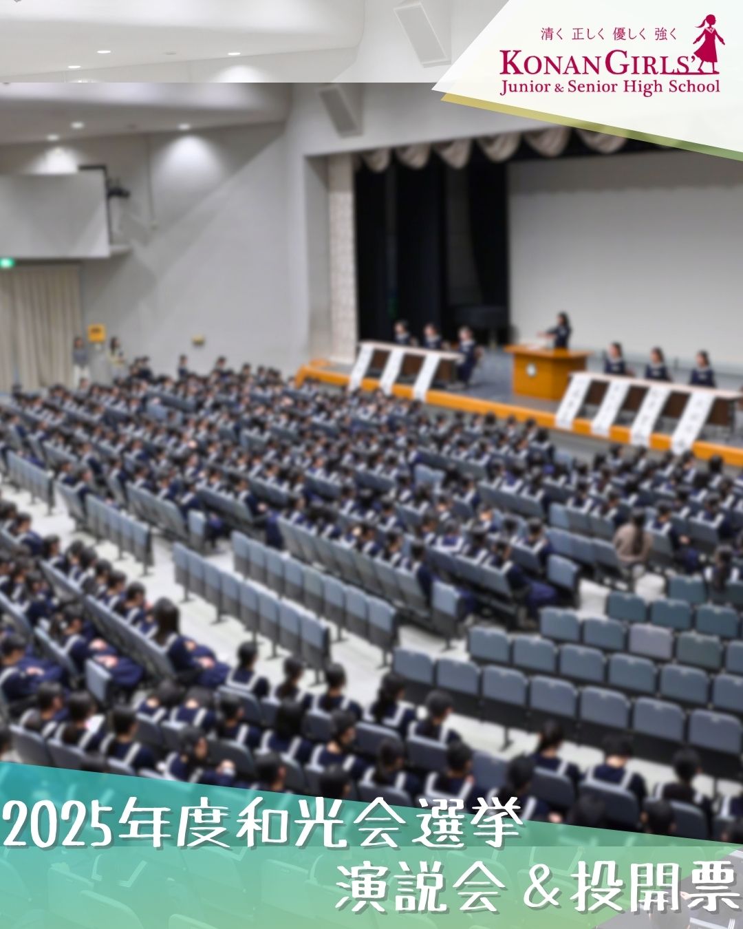 2025年度和光会選挙 – 演説会＆投開票