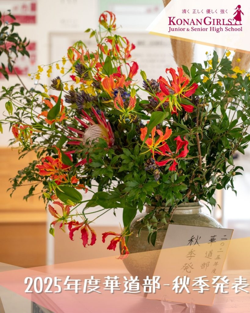 2025年度華道部 – 秋季発表