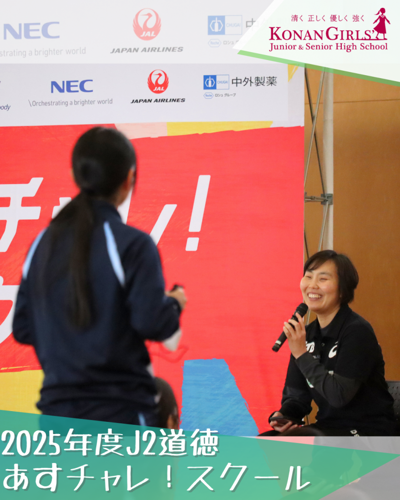 2025年度J2道徳 – あすチャレ！スクール