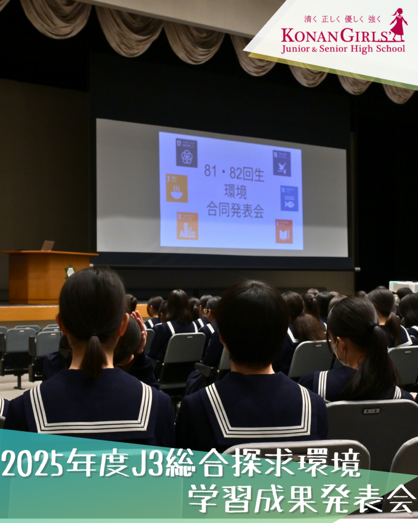 2025年度J3総合探求環境 – 学習成果発表会