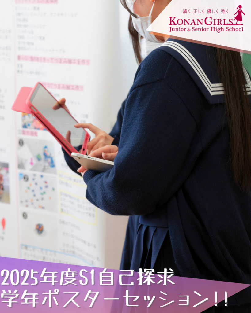 2025年度S1自己探求 – 学年ポスターセッション