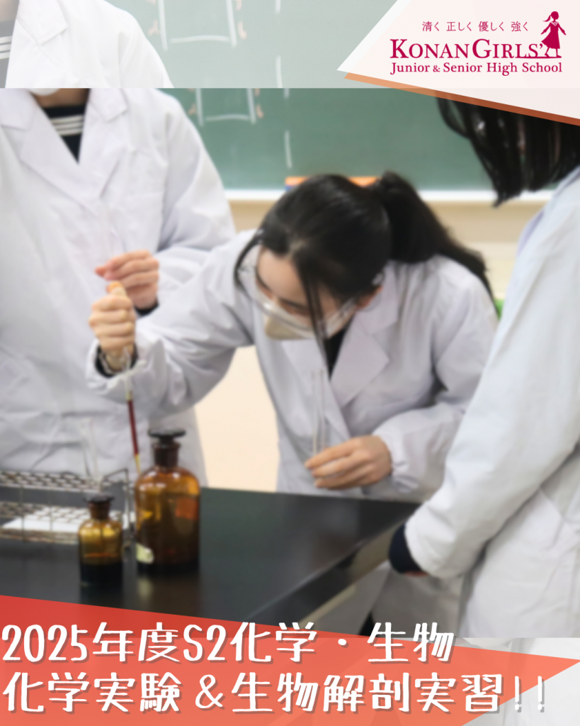 2025年度化学・生物 – 化学実験＆生物解剖実習