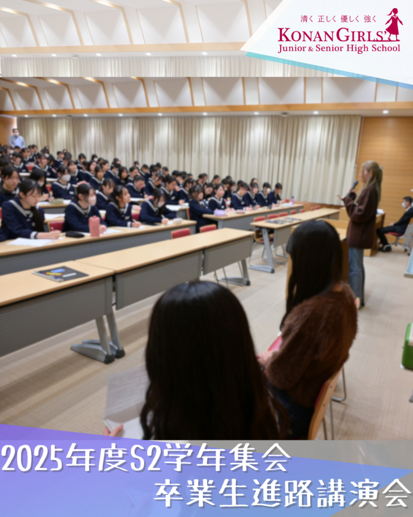 2025年度S1学年集会 – 卒業生進路講演会