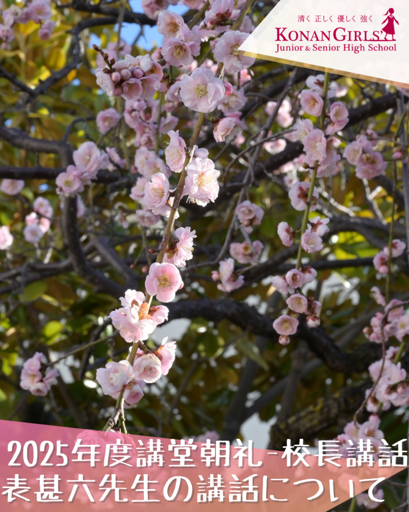 2025年度講堂朝礼 – 校長講話