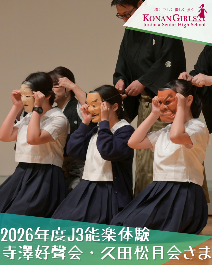 2026年度J3能楽体験
