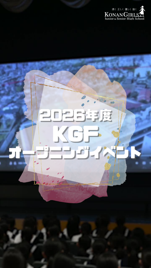 2026年度KGFオープニングイベント＆学芸会