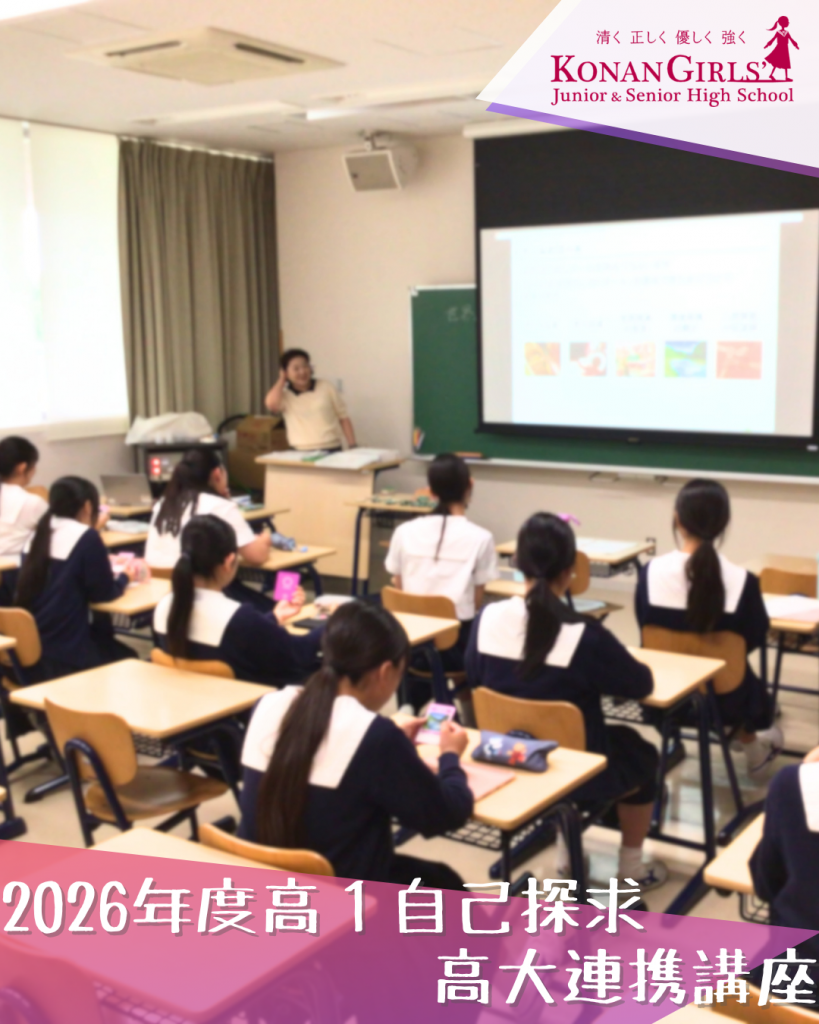 2026年度高１自己探求 – 高大連携講座