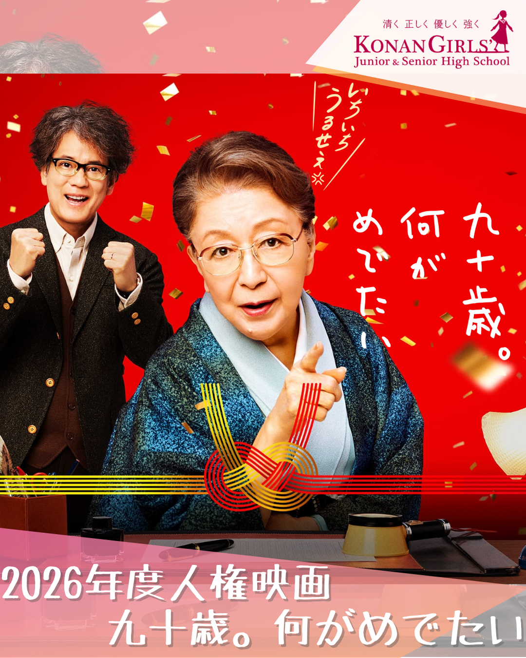 2026年度人権映画 – 九十歳。何がめでたい