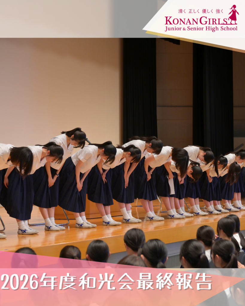 2026年度和光会最終報告