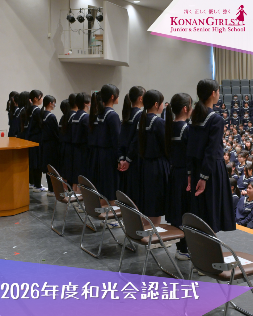2026年度和光会認証式