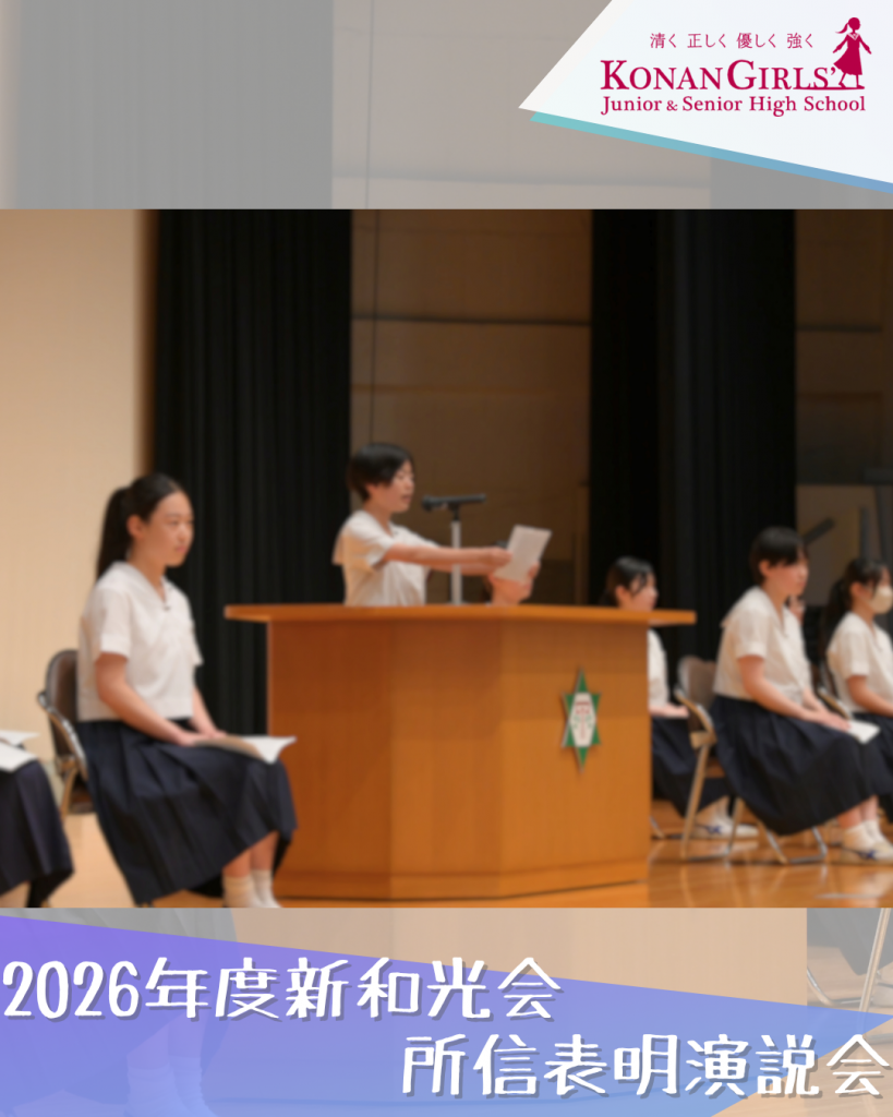 2026年度新和光会 – 所信表明演説会