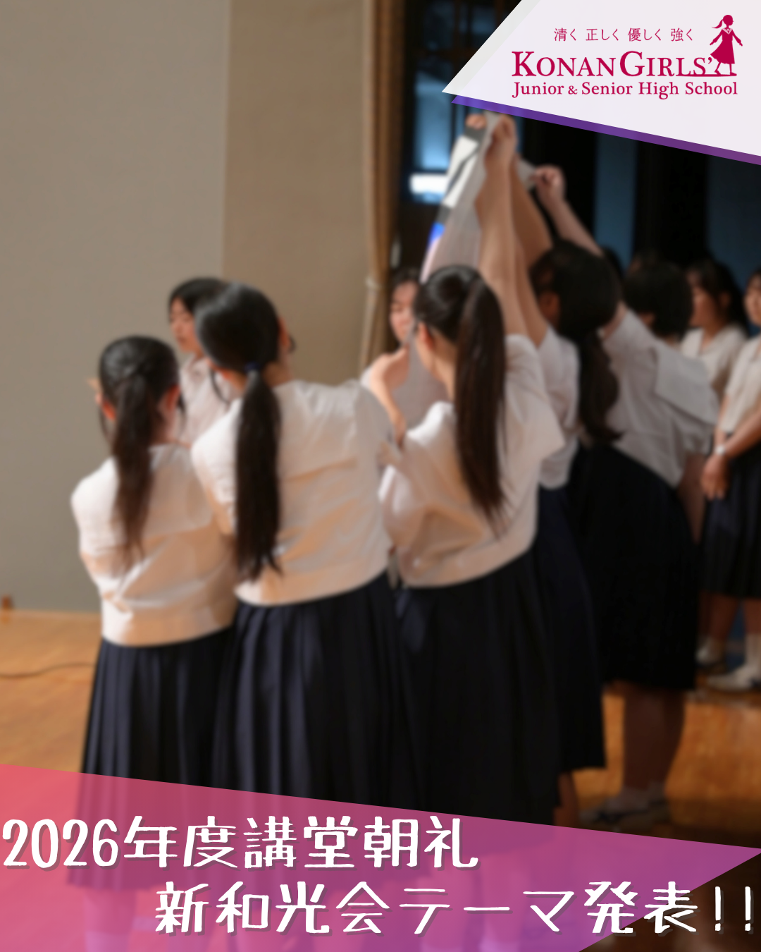 2026年度講堂朝礼 – 新和光会テーマ発表！