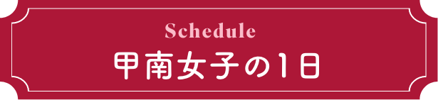 甲南女子の1日