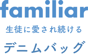 FAMILIAR 生徒に愛され続ける デニムバッグ