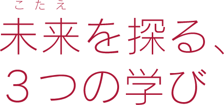 未来(こたえ)を探る6年間