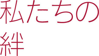 私たちの絆