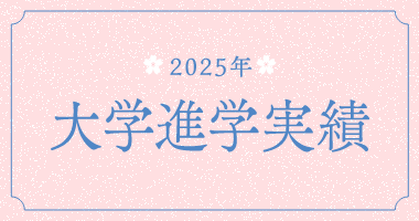 大学進学実績