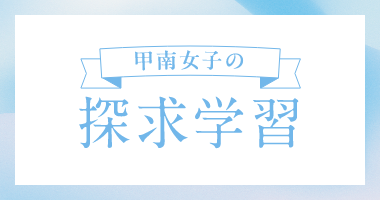 甲南女子の探求学習